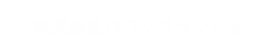 株式会社ロワゾブランシュ